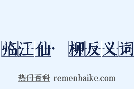 临江仙·柳反义词是什么意思的图片